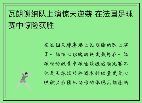 瓦朗谢纳队上演惊天逆袭 在法国足球赛中惊险获胜