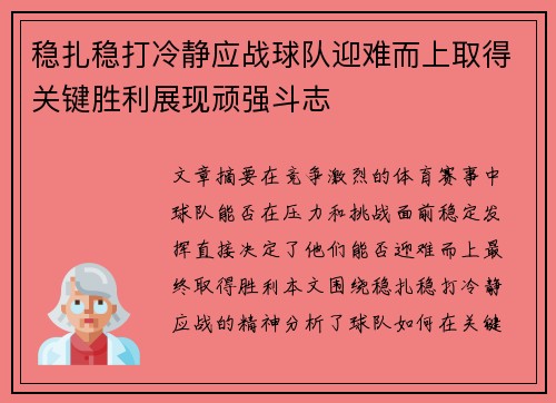 稳扎稳打冷静应战球队迎难而上取得关键胜利展现顽强斗志