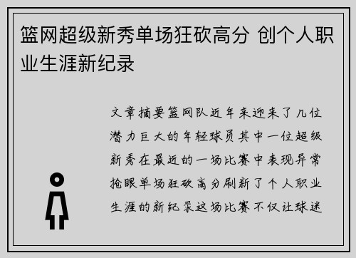 篮网超级新秀单场狂砍高分 创个人职业生涯新纪录