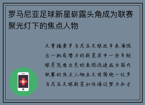 罗马尼亚足球新星崭露头角成为联赛聚光灯下的焦点人物