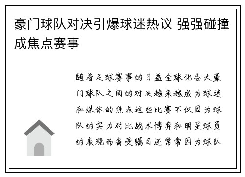 豪门球队对决引爆球迷热议 强强碰撞成焦点赛事