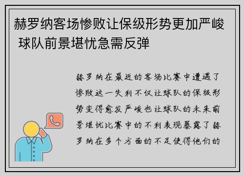 赫罗纳客场惨败让保级形势更加严峻 球队前景堪忧急需反弹