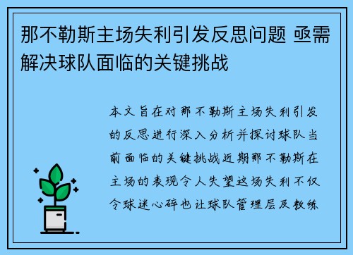 那不勒斯主场失利引发反思问题 亟需解决球队面临的关键挑战