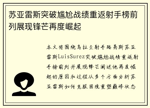 苏亚雷斯突破尴尬战绩重返射手榜前列展现锋芒再度崛起