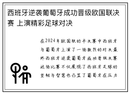 西班牙逆袭葡萄牙成功晋级欧国联决赛 上演精彩足球对决