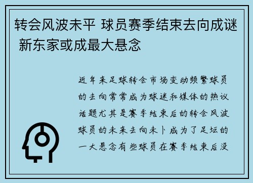 转会风波未平 球员赛季结束去向成谜 新东家或成最大悬念