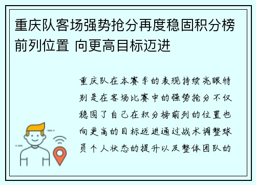 重庆队客场强势抢分再度稳固积分榜前列位置 向更高目标迈进