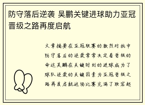 防守落后逆袭 吴鹏关键进球助力亚冠晋级之路再度启航