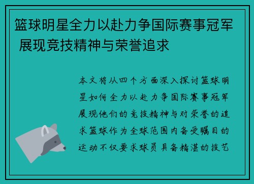 篮球明星全力以赴力争国际赛事冠军 展现竞技精神与荣誉追求