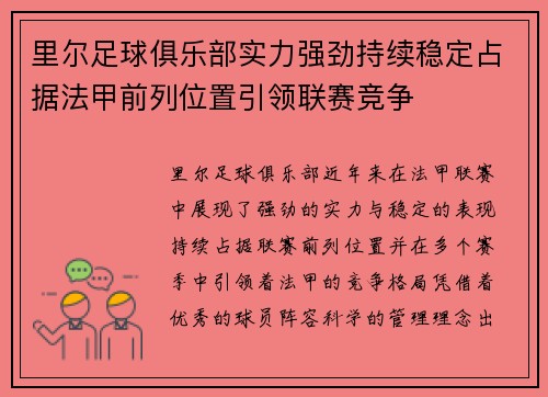 里尔足球俱乐部实力强劲持续稳定占据法甲前列位置引领联赛竞争