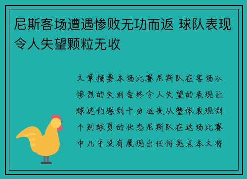 尼斯客场遭遇惨败无功而返 球队表现令人失望颗粒无收