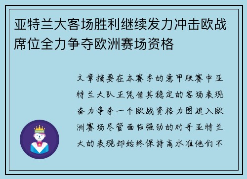 亚特兰大客场胜利继续发力冲击欧战席位全力争夺欧洲赛场资格