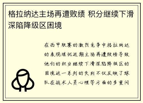 格拉纳达主场再遭败绩 积分继续下滑深陷降级区困境