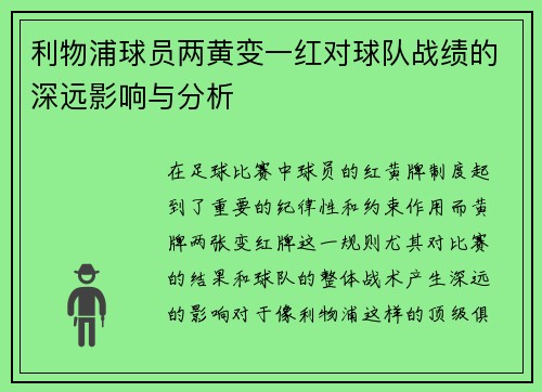 利物浦球员两黄变一红对球队战绩的深远影响与分析