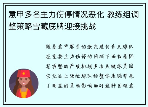 意甲多名主力伤停情况恶化 教练组调整策略雪藏底牌迎接挑战