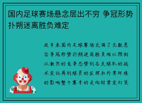 国内足球赛场悬念层出不穷 争冠形势扑朔迷离胜负难定