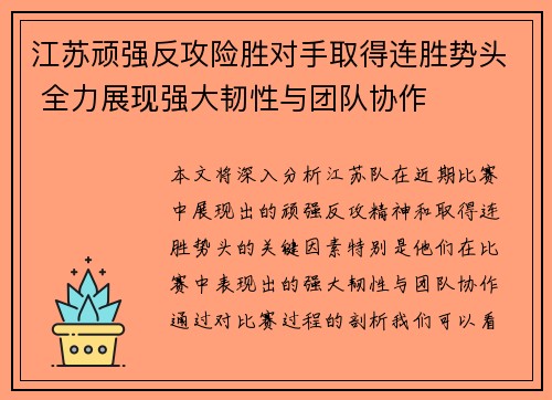 江苏顽强反攻险胜对手取得连胜势头 全力展现强大韧性与团队协作