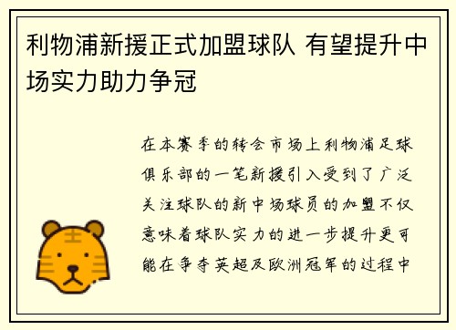 利物浦新援正式加盟球队 有望提升中场实力助力争冠