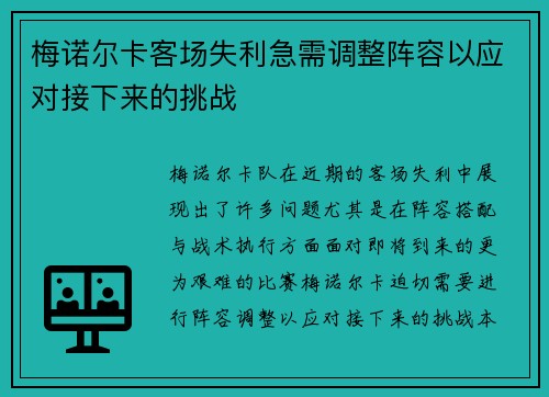 梅诺尔卡客场失利急需调整阵容以应对接下来的挑战