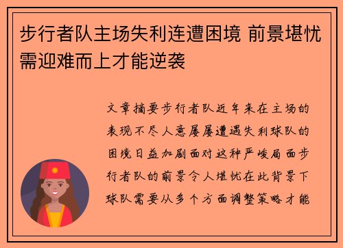 步行者队主场失利连遭困境 前景堪忧需迎难而上才能逆袭