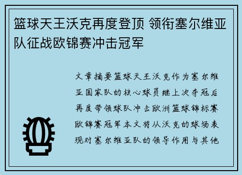 篮球天王沃克再度登顶 领衔塞尔维亚队征战欧锦赛冲击冠军