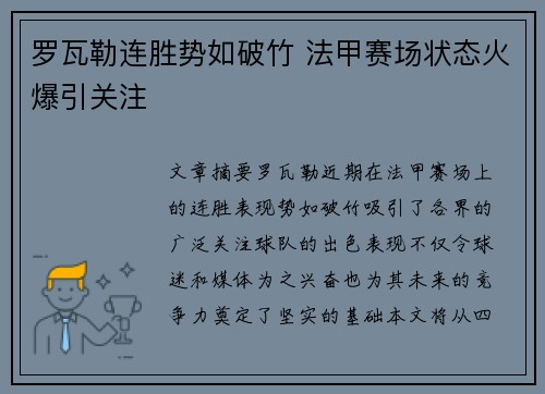 罗瓦勒连胜势如破竹 法甲赛场状态火爆引关注