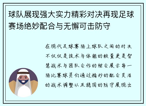 球队展现强大实力精彩对决再现足球赛场绝妙配合与无懈可击防守