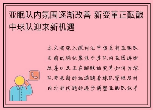 亚眠队内氛围逐渐改善 新变革正酝酿中球队迎来新机遇