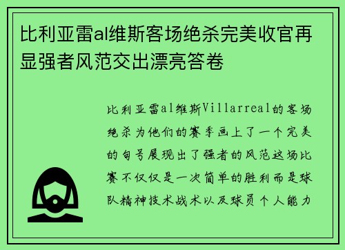 比利亚雷al维斯客场绝杀完美收官再显强者风范交出漂亮答卷