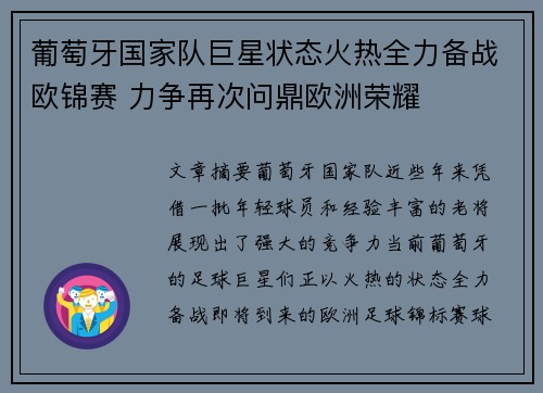 葡萄牙国家队巨星状态火热全力备战欧锦赛 力争再次问鼎欧洲荣耀