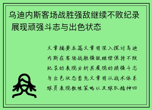 乌迪内斯客场战胜强敌继续不败纪录 展现顽强斗志与出色状态