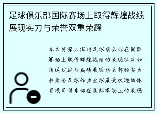 足球俱乐部国际赛场上取得辉煌战绩展现实力与荣誉双重荣耀