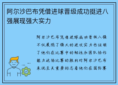 阿尔沙巴布凭借进球晋级成功挺进八强展现强大实力