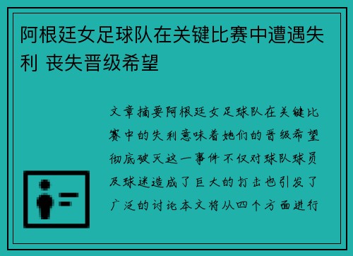 阿根廷女足球队在关键比赛中遭遇失利 丧失晋级希望