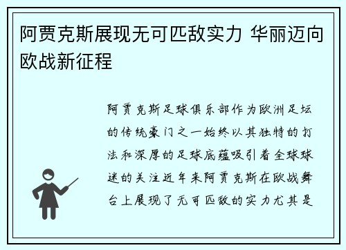 阿贾克斯展现无可匹敌实力 华丽迈向欧战新征程