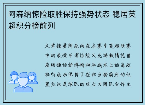 阿森纳惊险取胜保持强势状态 稳居英超积分榜前列