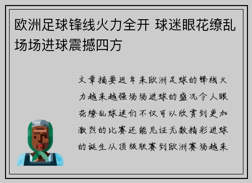 欧洲足球锋线火力全开 球迷眼花缭乱场场进球震撼四方