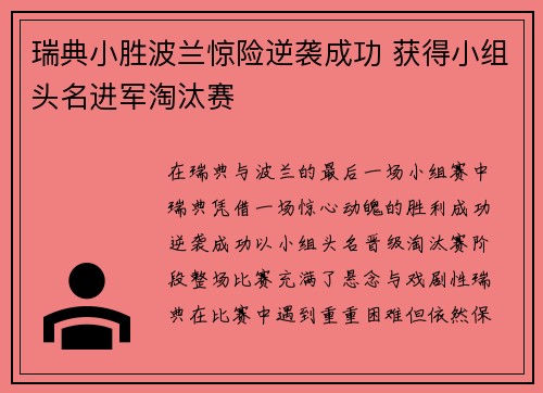 瑞典小胜波兰惊险逆袭成功 获得小组头名进军淘汰赛