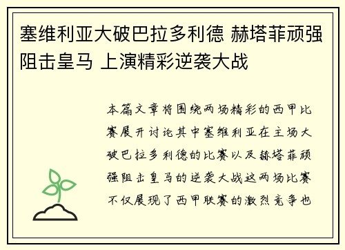 塞维利亚大破巴拉多利德 赫塔菲顽强阻击皇马 上演精彩逆袭大战