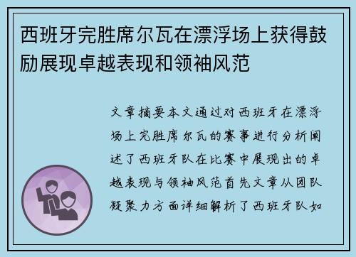 西班牙完胜席尔瓦在漂浮场上获得鼓励展现卓越表现和领袖风范