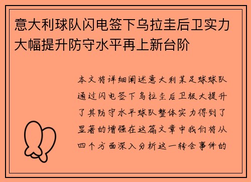 意大利球队闪电签下乌拉圭后卫实力大幅提升防守水平再上新台阶