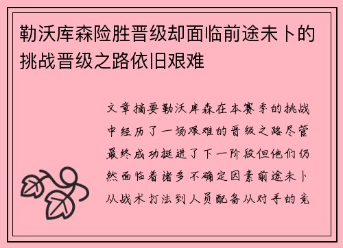 勒沃库森险胜晋级却面临前途未卜的挑战晋级之路依旧艰难