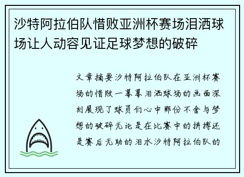 沙特阿拉伯队惜败亚洲杯赛场泪洒球场让人动容见证足球梦想的破碎