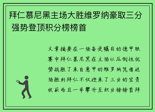 拜仁慕尼黑主场大胜维罗纳豪取三分 强势登顶积分榜榜首