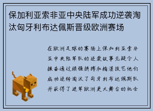 保加利亚索非亚中央陆军成功逆袭淘汰匈牙利布达佩斯晋级欧洲赛场