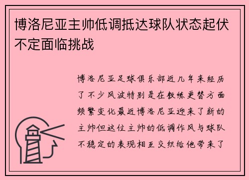 博洛尼亚主帅低调抵达球队状态起伏不定面临挑战