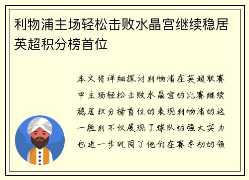 利物浦主场轻松击败水晶宫继续稳居英超积分榜首位