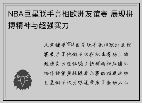 NBA巨星联手亮相欧洲友谊赛 展现拼搏精神与超强实力