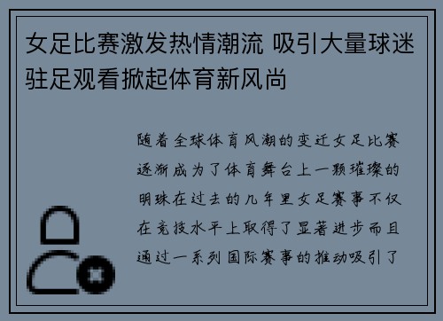 女足比赛激发热情潮流 吸引大量球迷驻足观看掀起体育新风尚