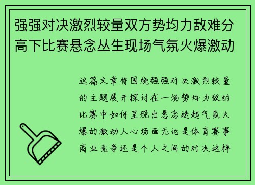 强强对决激烈较量双方势均力敌难分高下比赛悬念丛生现场气氛火爆激动人心